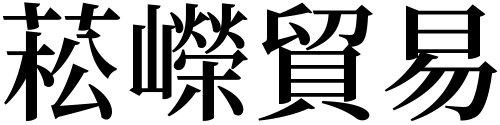 菘嶸貿易